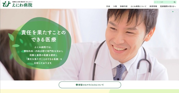 えにわ病院