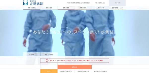 整形外科　北新病院