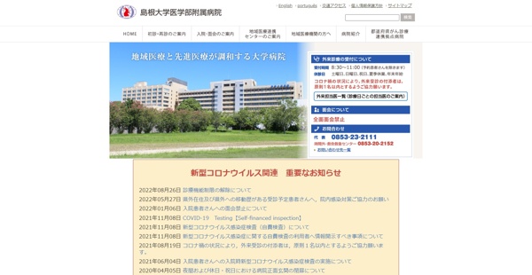 島根大学医学部附属病院