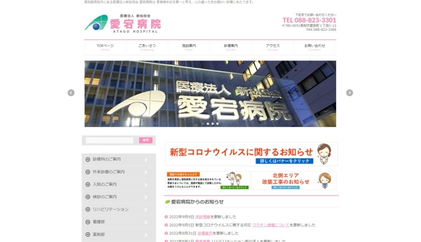 愛宕病院