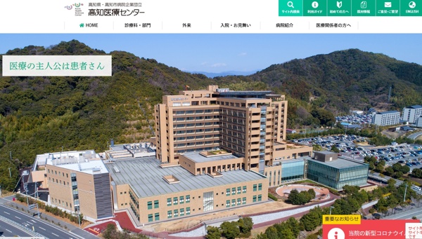 高知県・高知市病院企業団立高知医療センター