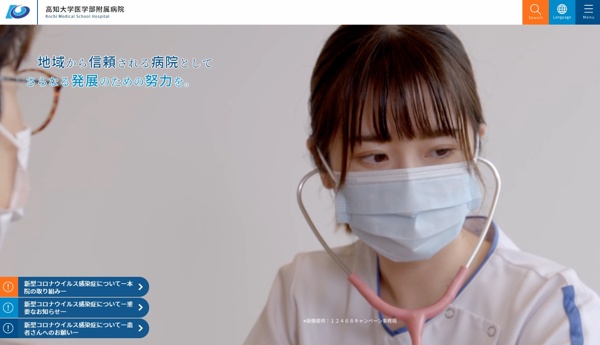 高知大学医学部附属病院