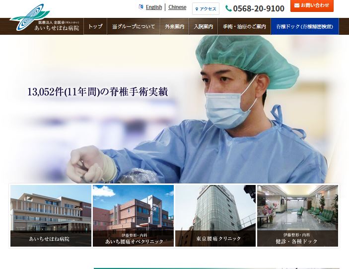 あいちせぼね病院公式サイト