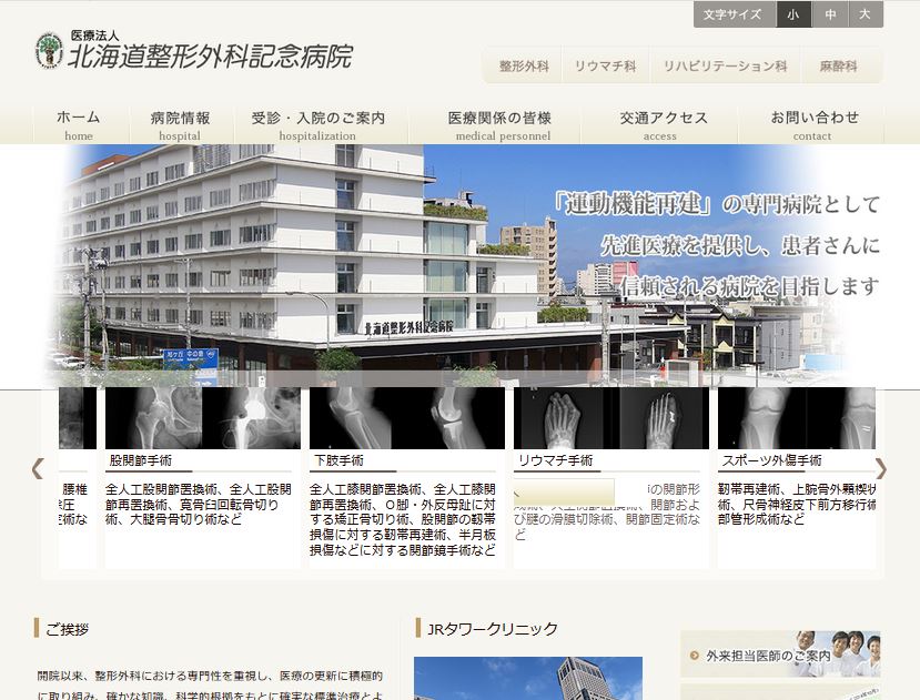 北海道整形外科記念病院公式サイト